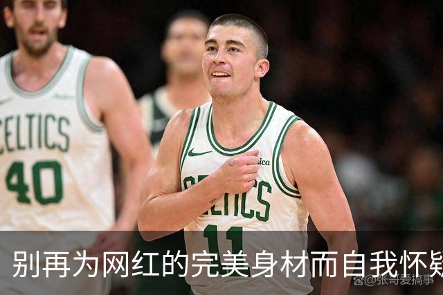 别再为网红的完美身材而自我怀疑