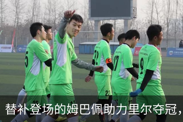 替补登场的姆巴佩助力里尔夺冠，锁定法甲榜首