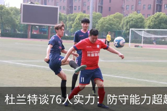 杜兰特谈76人实力：防守能力超越昔日勇士