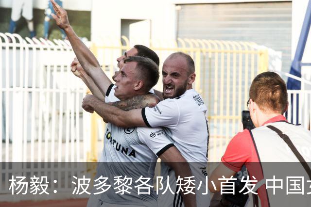 杨毅：波多黎各队矮小首发 中国女篮迎来最佳较量机会