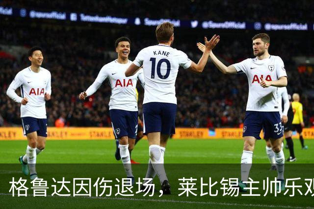 格鲁达因伤退场，莱比锡主帅乐观评估情况