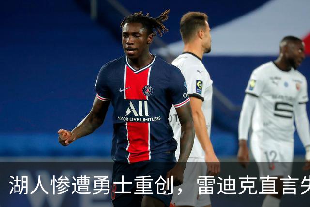 湖人惨遭勇士重创，雷迪克直言失利关键因素