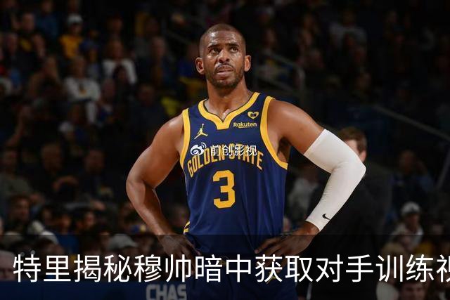 特里揭秘穆帅暗中获取对手训练视频，英超未进行调查