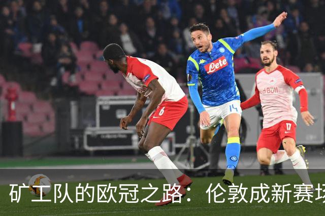 矿工队的欧冠之路：伦敦成新赛场