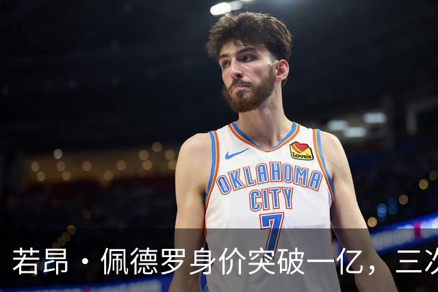 若昂·佩德罗身价突破一亿，三次涨幅成亿元球员