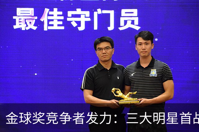 金球奖竞争者发力：三大明星首战各获进球