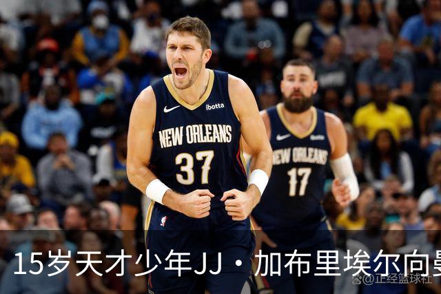 15岁天才少年JJ·加布里埃尔向曼联提出离队请求